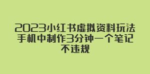2023小红书虚拟资料玩法,手机中制作3分钟一个笔记不违规-墨痕微课