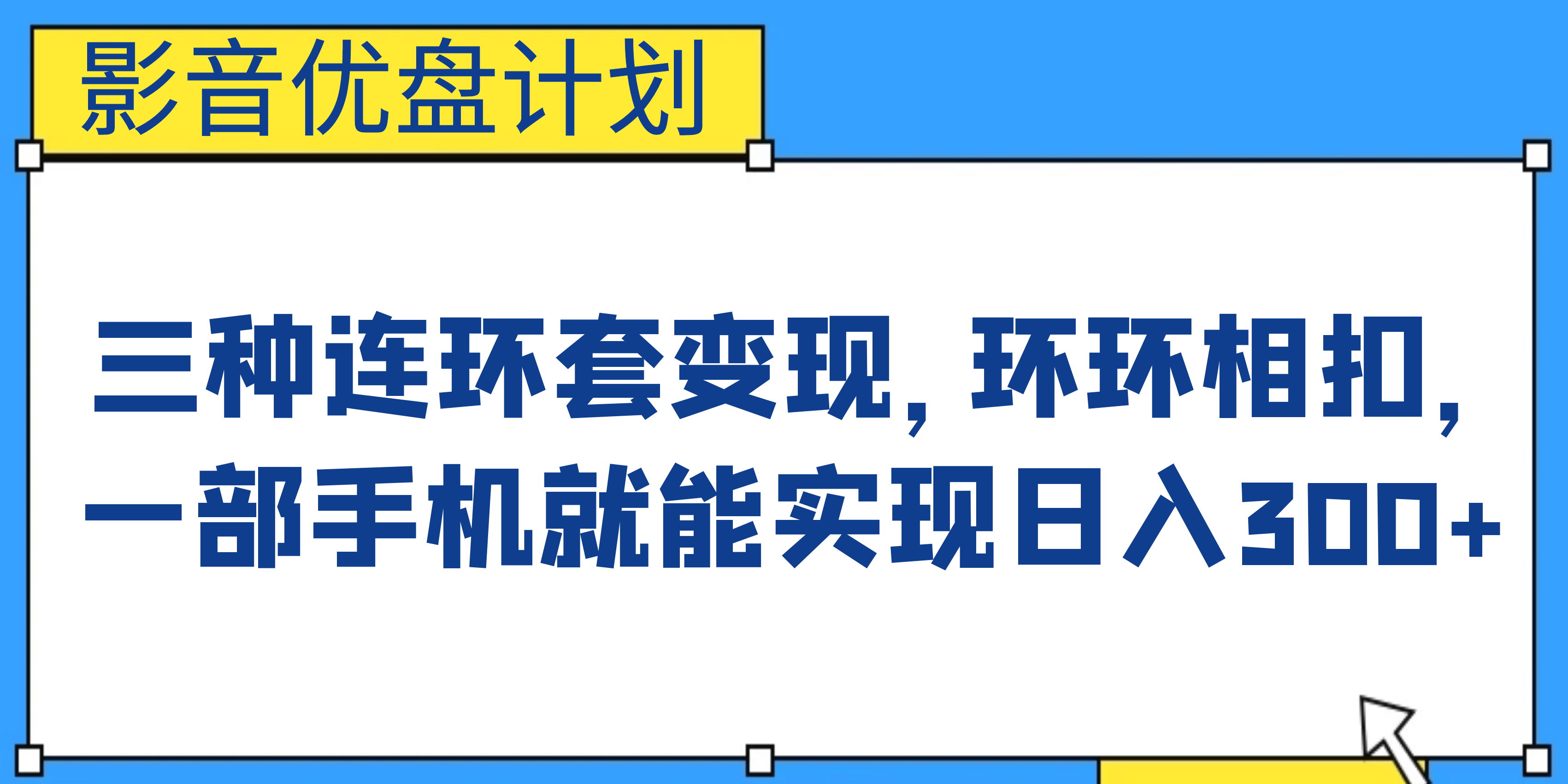 影音优盘计划，三种连环套变现，环环相扣，一部手机就能实现日入300-墨痕微课