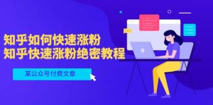某公众号付费文章:知乎如何快速涨粉,知乎快速涨粉绝密教程,干货满满-墨痕微课