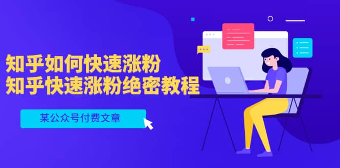某公众号付费文章：知乎如何快速涨粉，知乎快速涨粉绝密教程，干货满满-墨痕微课