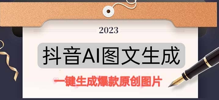抖音AI原创图文项目：一键根据关键字生成原创图片，每天10分钟-墨痕微课