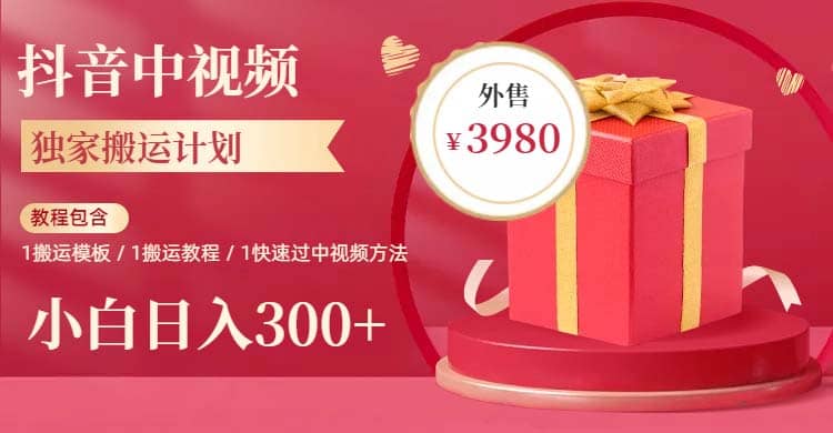 2023年独家抖音中视频搬运计划,每天30分钟到1小时搬运 小白轻松日入300-墨痕微课