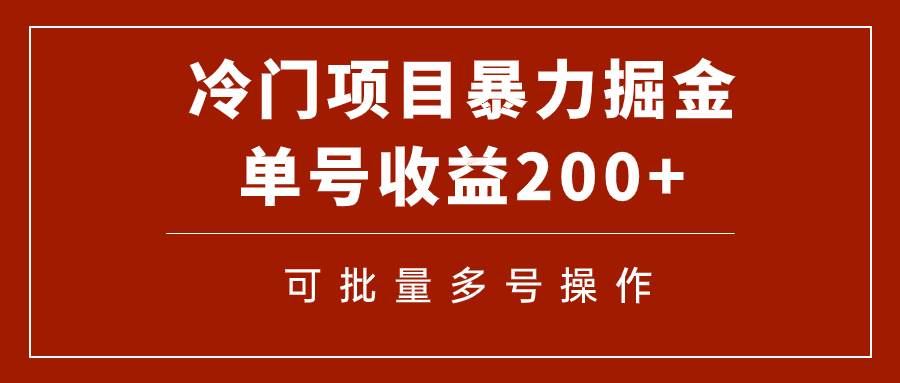冷门暴力项目！通过电子书在各平台掘金，单号收益200 可批量操作（附软件）-墨痕微课
