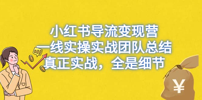 小红书导流变现营,一线实战团队总结,真正实战,全是细节,全平台适用-墨痕微课
