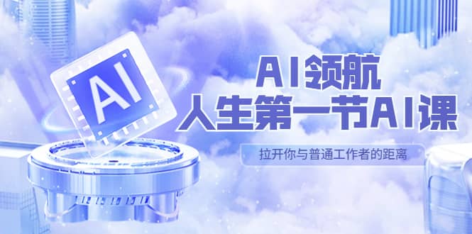 AI-领航-人生第一节-AI课，30位AI领域极客 汇集1000小时Al心得（保姆级）-墨痕微课