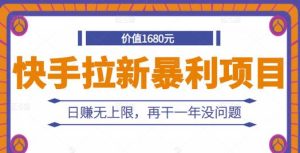 快手拉新暴利项目,有人已赚两三万,日赚无上限,再干一年没问题-墨痕微课