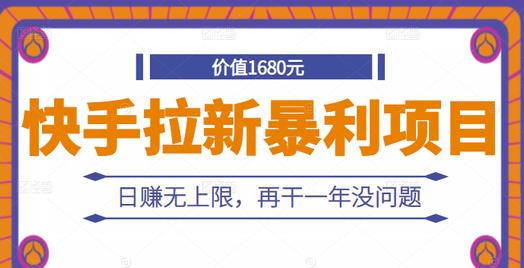 快手拉新暴利项目，有人已赚两三万，日赚无上限，再干一年没问题-墨痕微课