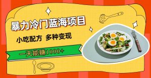 暴力冷门蓝海项目,小吃配方,多种变现,一天能赚1000 (附900G小吃资料)-墨痕微课