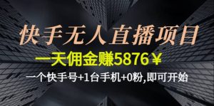 快手无人直播项目,一个快手号 1台手机 0粉,即可开始-墨痕微课