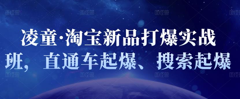 凌童·淘宝新品打爆实战班,直通车起爆、搜索起爆-墨痕微课