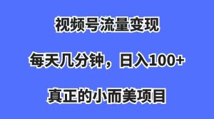 视频号流量变现，每天几分钟，收入100 ，真正的小而美项目-墨痕微课