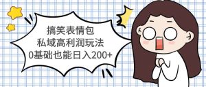 搞笑表情包私域高利润玩法-墨痕微课