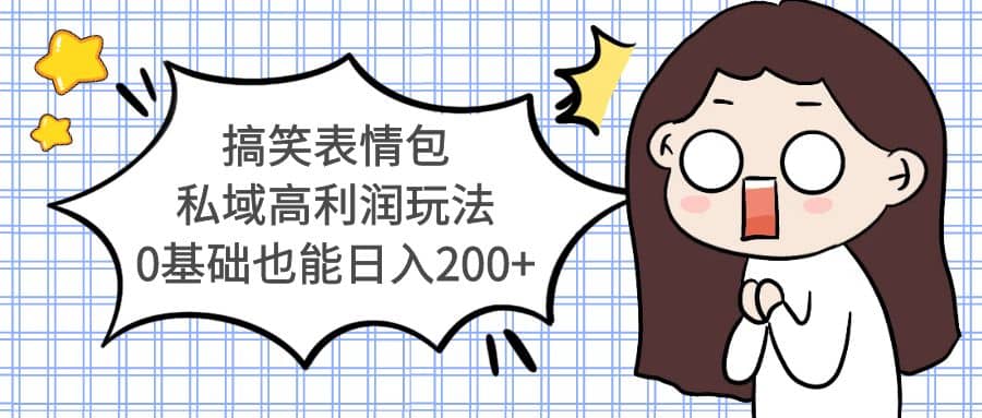 搞笑表情包私域高利润玩法-墨痕微课