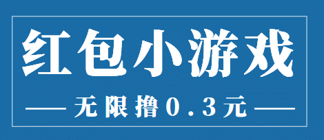 最新红包小游戏手动搬砖项目,无限撸0.3,提现秒到【详细教程 搬砖游戏】-墨痕微课