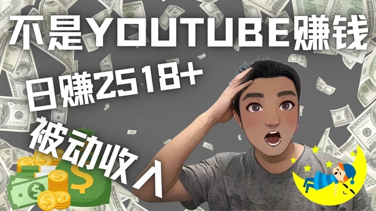 看视频也能被动收入,千次观看赚22美元-日赚2518 (不是YOUTUBE赚钱)-墨痕微课