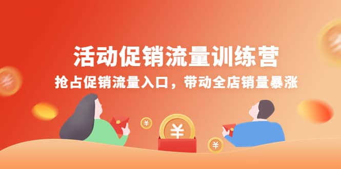 活动促销流量训练营:抢占促销流量入口,带动全店销量暴涨-墨痕微课