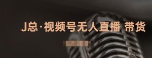 视频号无人直播带货,有微信就可以做,可以批量【视频课程】-墨痕微课