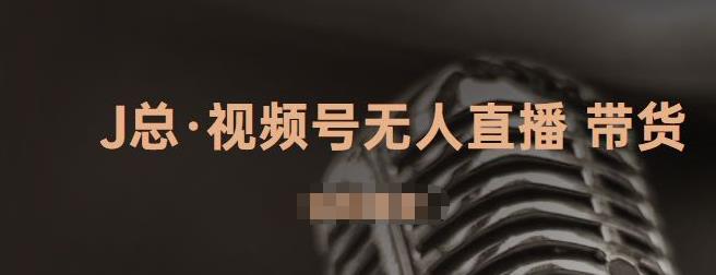 视频号无人直播带货，有微信就可以做，可以批量【视频课程】-墨痕微课