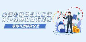 卖课老师爆款文案课,AI 卖课文案方法论,带你写出爆款文案-墨痕微课