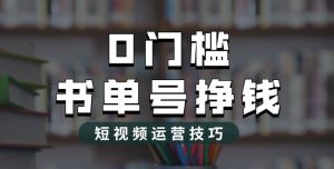 2023市面价值1988元的书单号2.0最新玩法,轻松月入过万-墨痕微课