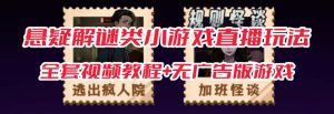 抖音爆火的悬疑解谜小游戏【规则怪谈】无人直播玩法【教程 游戏 工具软件-墨痕微课