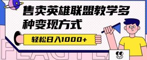 全网首发英雄联盟教学最新玩法,多种变现方式,日入1000 (附655G素材)-墨痕微课