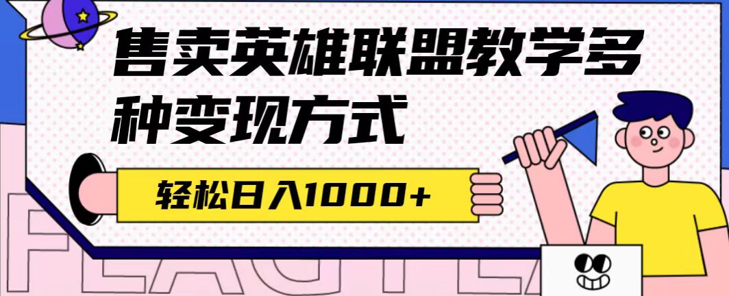 全网首发英雄联盟教学最新玩法,多种变现方式,日入1000 (附655G素材)-墨痕微课