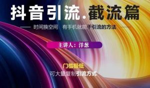 蟹友会·抖音评论区直播间截流,有手 手机就能干,超级简单的引流方式-墨痕微课