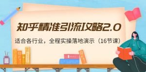 知乎精准引流攻略2.0,适合各行业,全程实操落地演示(16节课)-墨痕微课