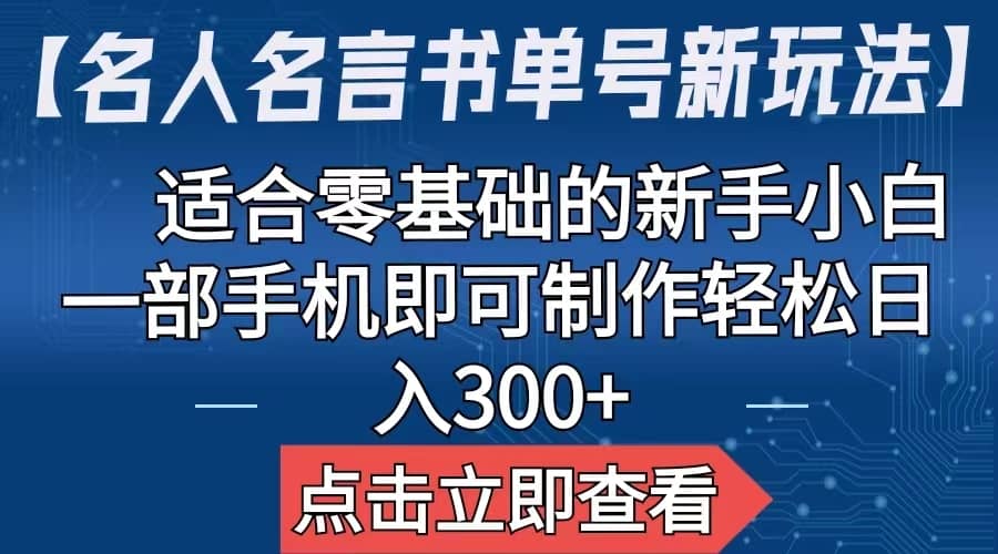 【名人名言书单号新玩法】,适合零基础的新手小白,一部手机即可制作-墨痕微课