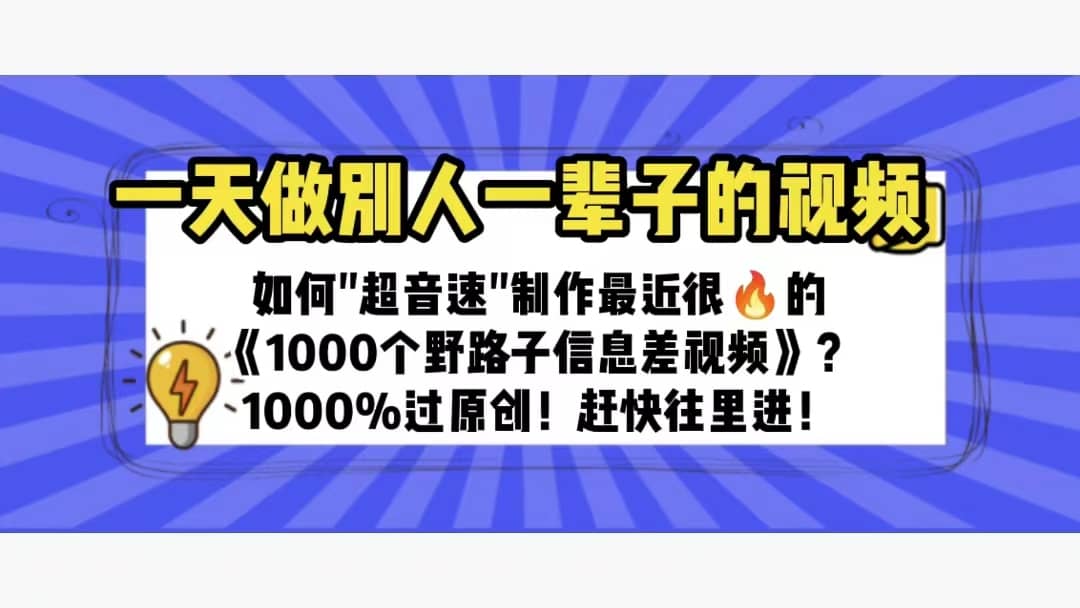 一天做完别一辈子的视频 制作最近很火的《1000个野路子信息差》100%过原创-墨痕微课