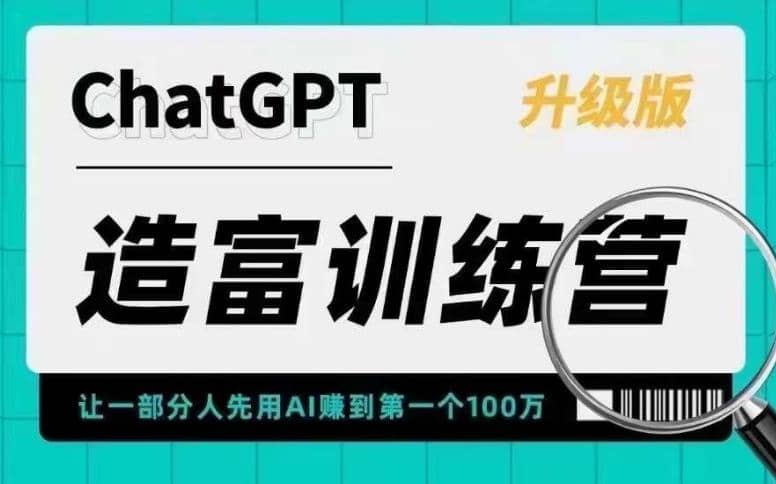 AI造富训练营 让一部分人先用AI赚到第一个100万 让你快人一步抓住行业红利-墨痕微课