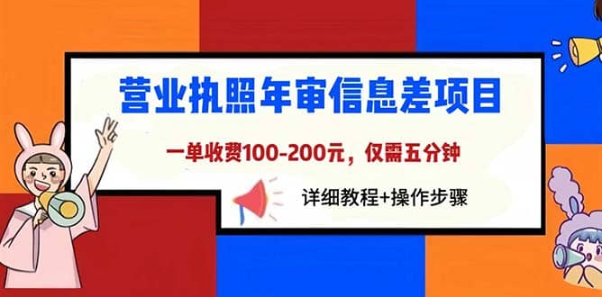 营业执照年审信息差项目,一单100-200元仅需五分钟,详细教程 操作步骤-墨痕微课