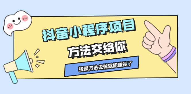 抖音小程序项目,方法交给你,按照方法去做就行了-墨痕微课