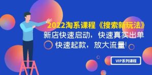 2022淘系课程《搜索新玩法》新店快速启动 快速真实出单 快速起款 放大流量-墨痕微课