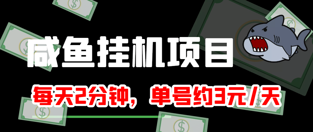 咸鱼挂机单号3元/天,每天仅需2分钟,可无限放大,稳定长久挂机项目-墨痕微课