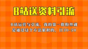 这套教程外面卖680,《B站送资料引流法》,单账号一天30-50加,简单有效-墨痕微课
