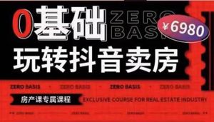 0基础玩转短视频卖房（十九期）短视频 直播双腿走路，实现抖音卖房弯道超车-墨痕微课