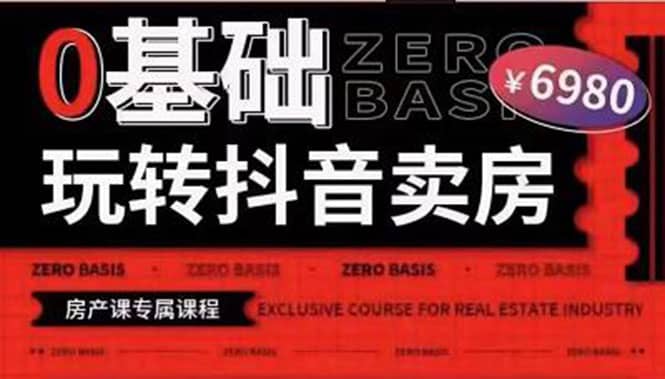 0基础玩转短视频卖房(十九期)短视频 直播双腿走路,实现抖音卖房弯道超车-墨痕微课