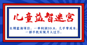 长期蓝海项目 儿童益智迷宫 一单利润39.8 几乎零成本 一部手机实现月入过万-墨痕微课