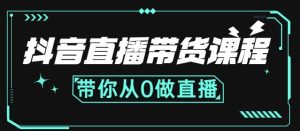 抖音直播带货课程：带你从0开始，学习主播、运营、中控分别要做什么-墨痕微课