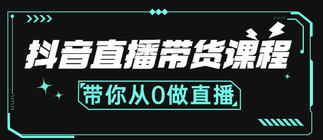 抖音直播带货课程：带你从0开始，学习主播、运营、中控分别要做什么-墨痕微课