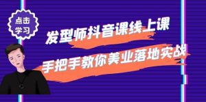 发型师抖音课线上课,手把手教你美业落地实战【41节视频课】-墨痕微课