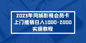 2023年同城影视会员卡上门推销实操教程-墨痕微课
