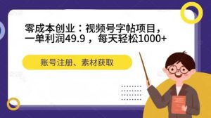 零成本创业:视频号字帖项目,一单利润49.9 ,每天轻松1000-墨痕微课
