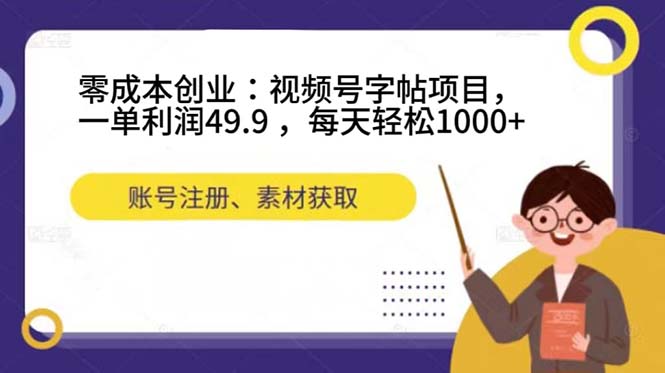 零成本创业：视频号字帖项目，一单利润49.9 ，每天轻松1000-墨痕微课