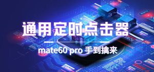 通用定时点击_搭配网页抢购思路（华为手机手到擒来）-墨痕微课