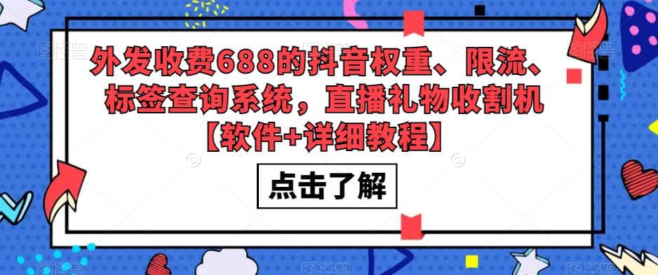 外发收费688的抖音权重、限流、标签查询系统,直播礼物收割机【软件 教程】-墨痕微课
