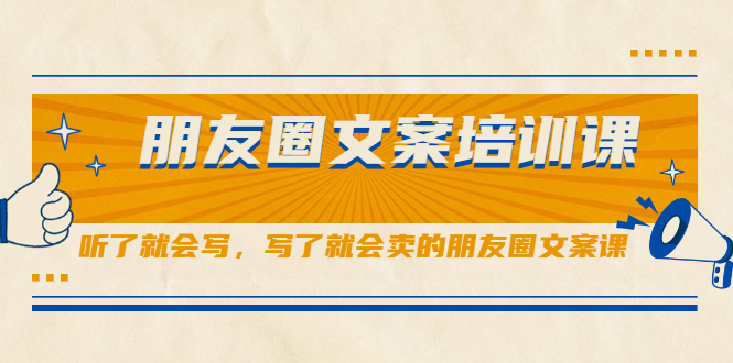 朋友圈文案培训课,听了就会写,写了就会卖的朋友圈文案课-墨痕微课