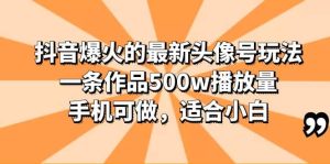 抖音爆火的最新头像号玩法，一条作品500w播放量，手机可做，适合小白-墨痕微课